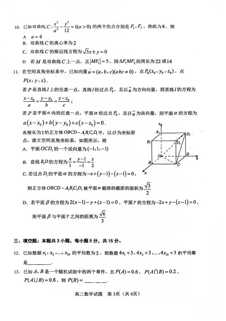 广东江门市2025-2026学年普通高中高二上学期调研测试（一）数学试卷（期末）第3页
