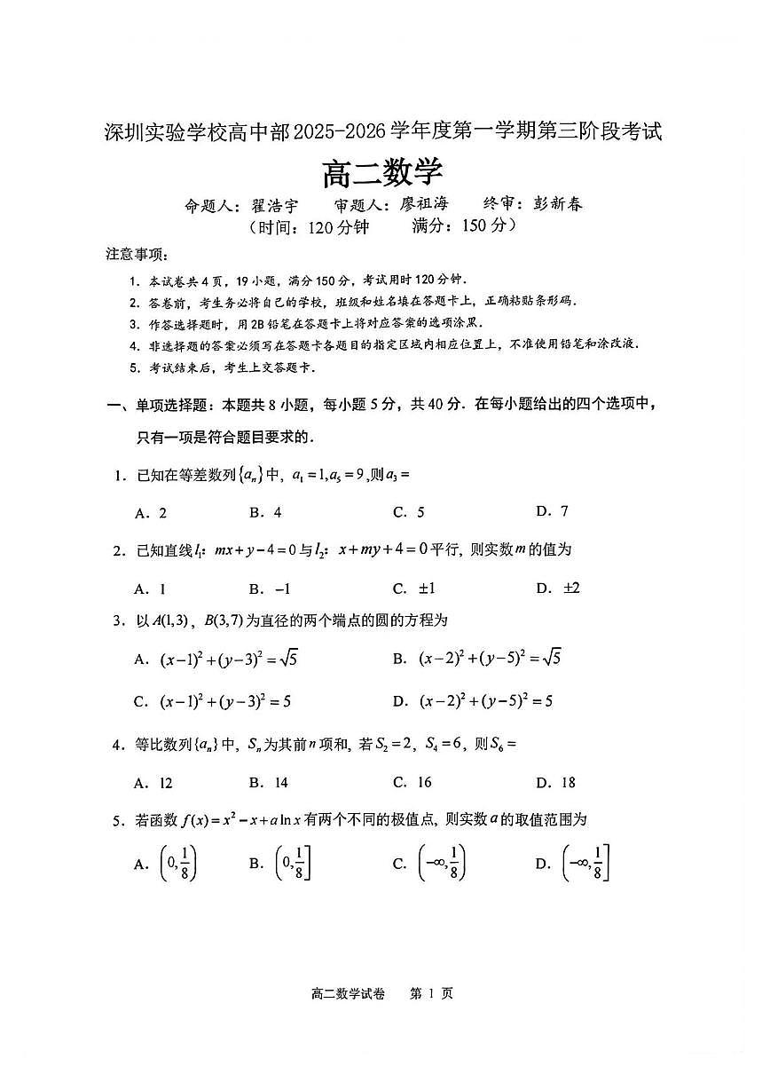广东深圳实验学校高中部2025-2026学年第一学期第三阶段考试高二数学试题（期末）第1页
