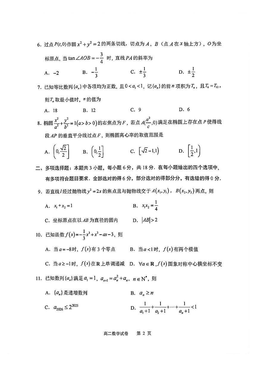 广东深圳实验学校高中部2025-2026学年第一学期第三阶段考试高二数学试题（期末）第2页