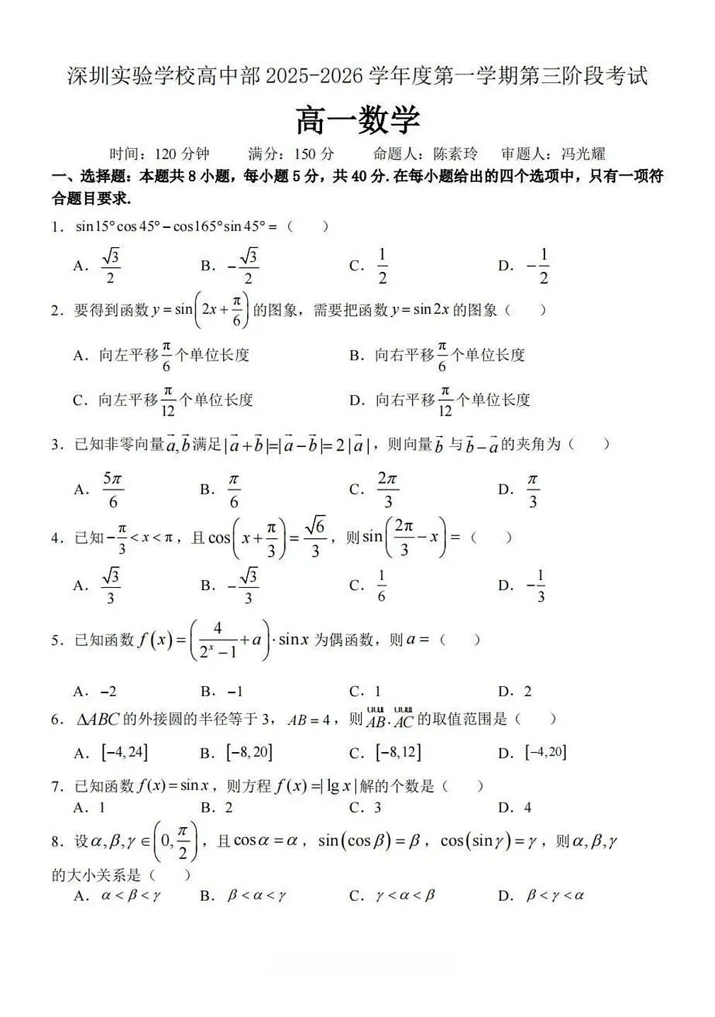 广东深圳实验学校高中部2025-2026学年第一学期第三阶段考试高一数学试题（期末）第1页