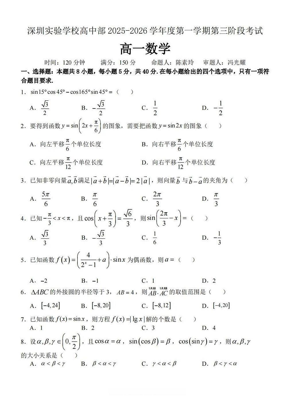 广东深圳实验学校高中部2025-2026学年第一学期第三阶段考试高一数学试题（期末）第1页