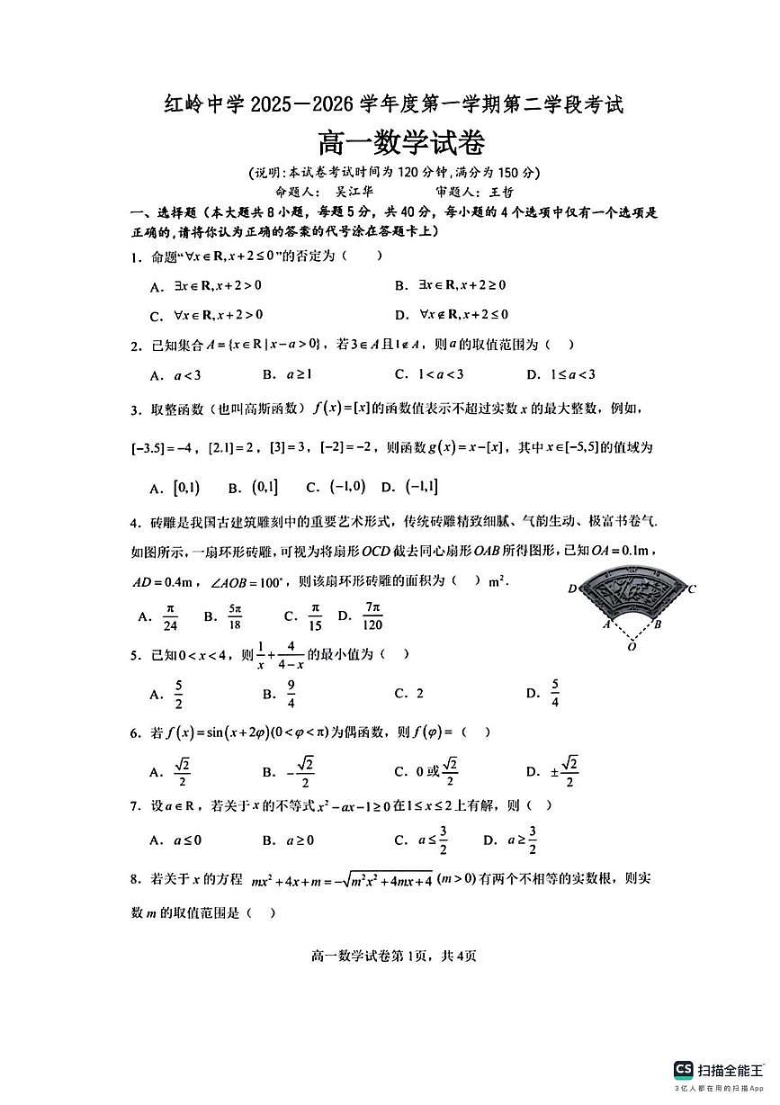 广东深圳市福田区红岭中学2025-2026学年度第一学期第二学段考试高一数学试卷（期末）第1页