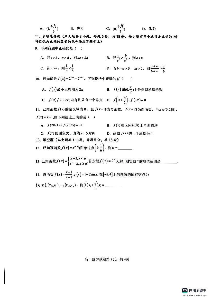 广东深圳市福田区红岭中学2025-2026学年度第一学期第二学段考试高一数学试卷（期末）第2页