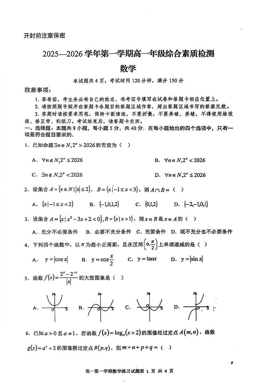 广东肇庆市2025-2026学年第一学期高一综合素质检测数学试题（期末）第1页