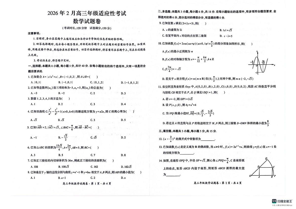 贵州六盘水市2026届高三上学期2月高三年级适应性考试数学试题（期末）第1页