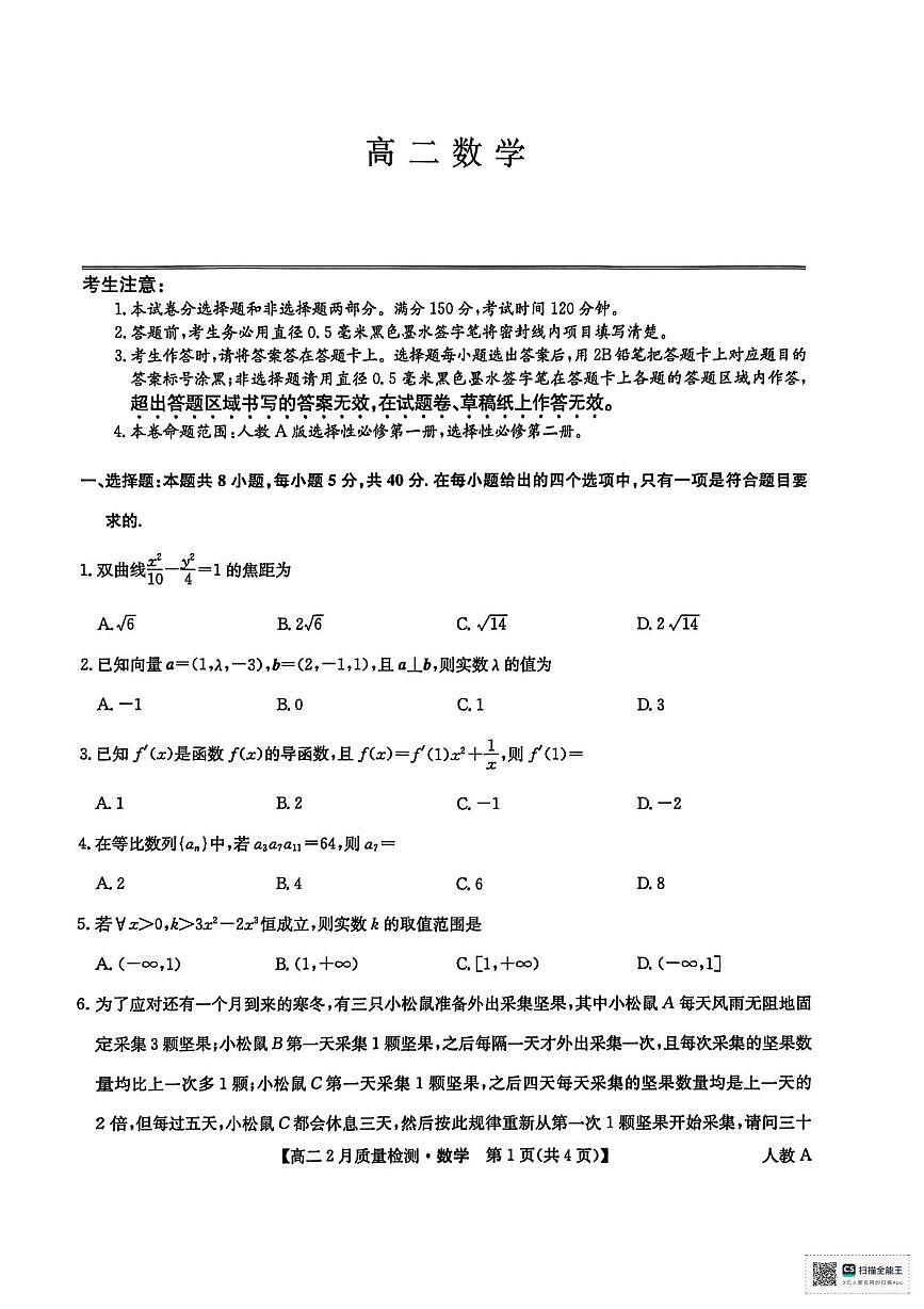 河南省光山县第二高级中学2025-2026学年高二上学期2月考试数学试卷（期末）第1页