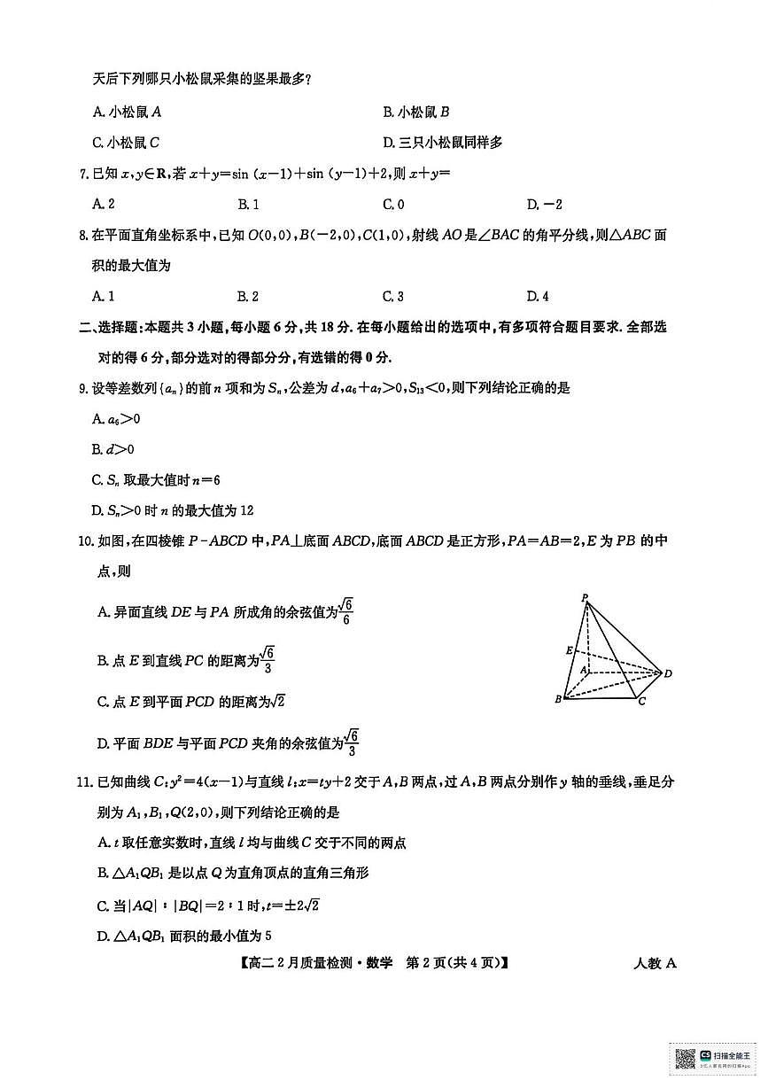 河南省光山县第二高级中学2025-2026学年高二上学期2月考试数学试卷（期末）第2页