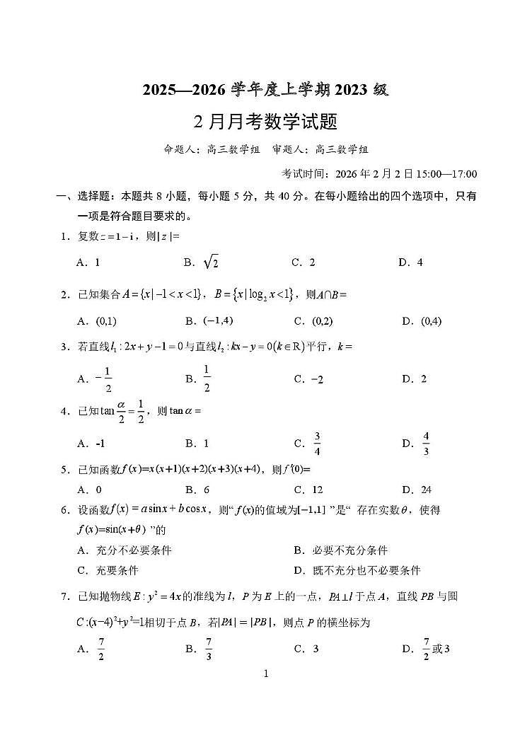 湖北沙市中学2025-2026学年度高三上学期2月月考数学试题（期末）第1页