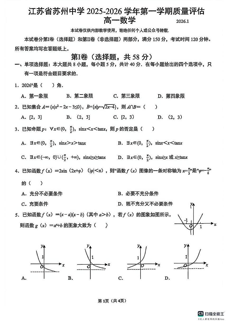 江苏省苏州中学2025-2026学年第一学期质量评估高一数学试卷（期末）第1页