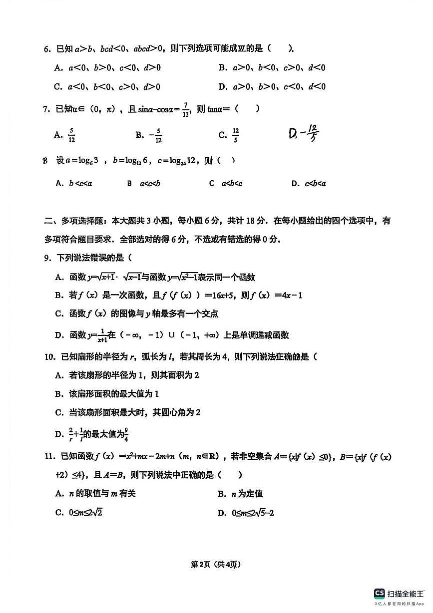 江苏省苏州中学2025-2026学年第一学期质量评估高一数学试卷（期末）第2页