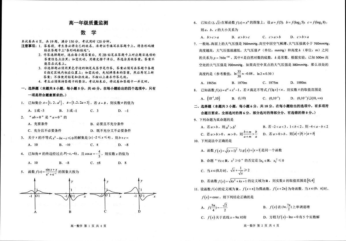 江苏宿迁市2025-2026学年高一上学期质量监测数学试卷（期末）第1页