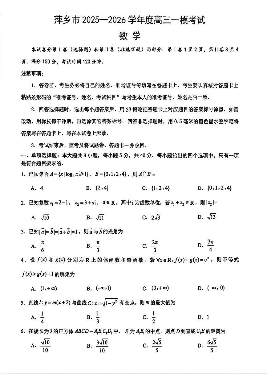 江西省萍乡市2025-2026学年度上学期高三一模考试数学试卷（期末）第1页
