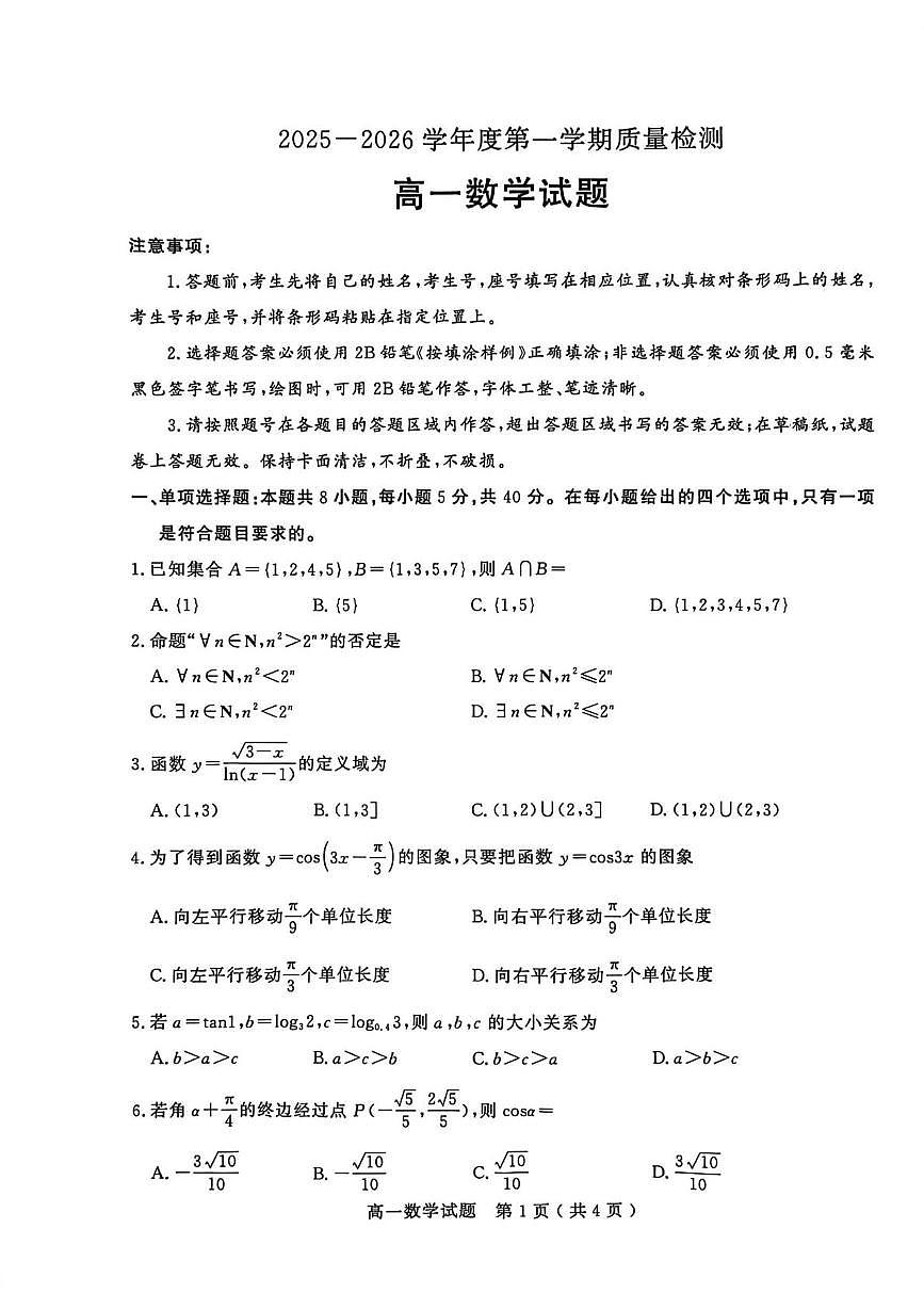 山东济宁市2025-2026学年第一学期质量检测高一数学试题（期末）第1页