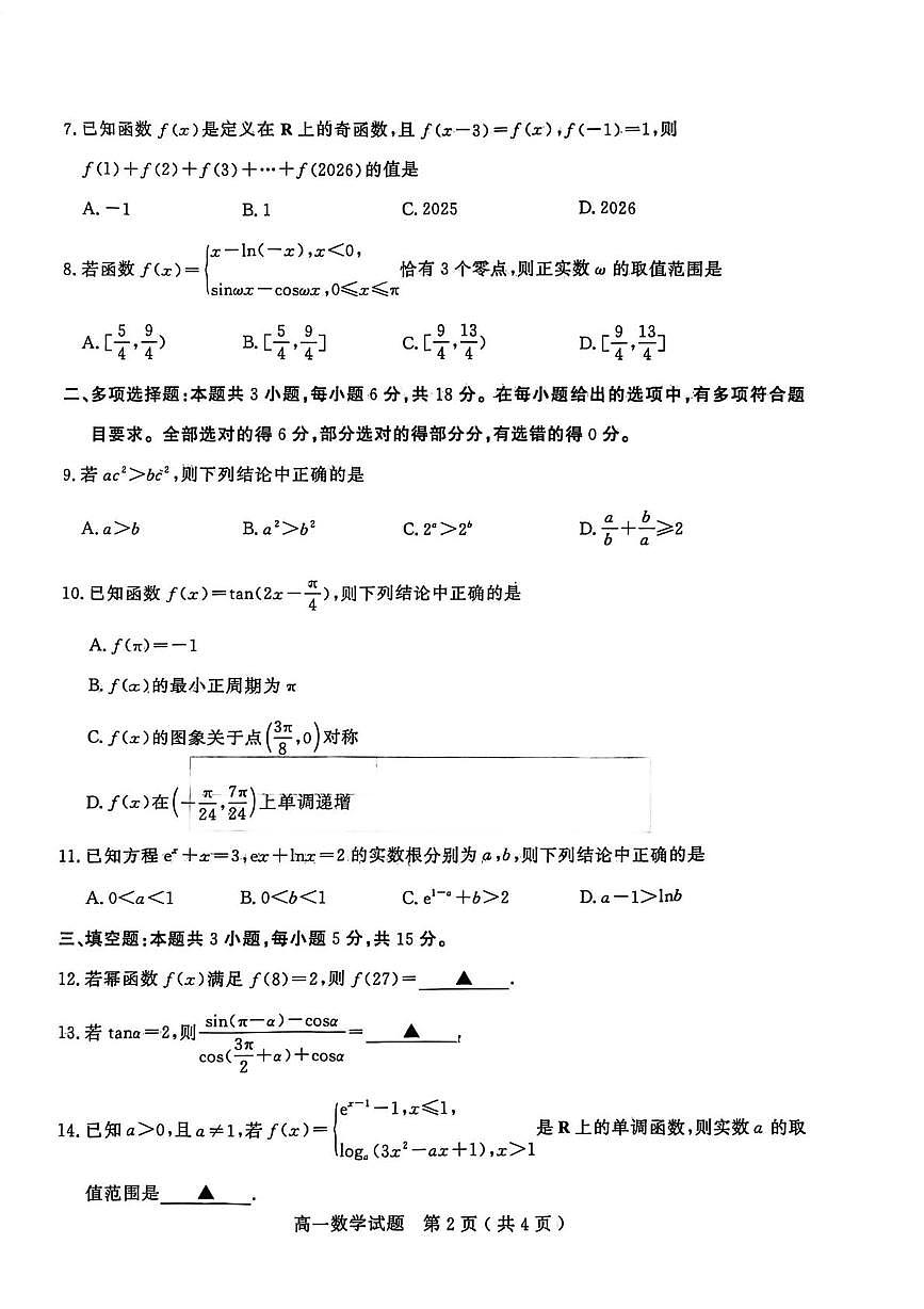 山东济宁市2025-2026学年第一学期质量检测高一数学试题（期末）第2页