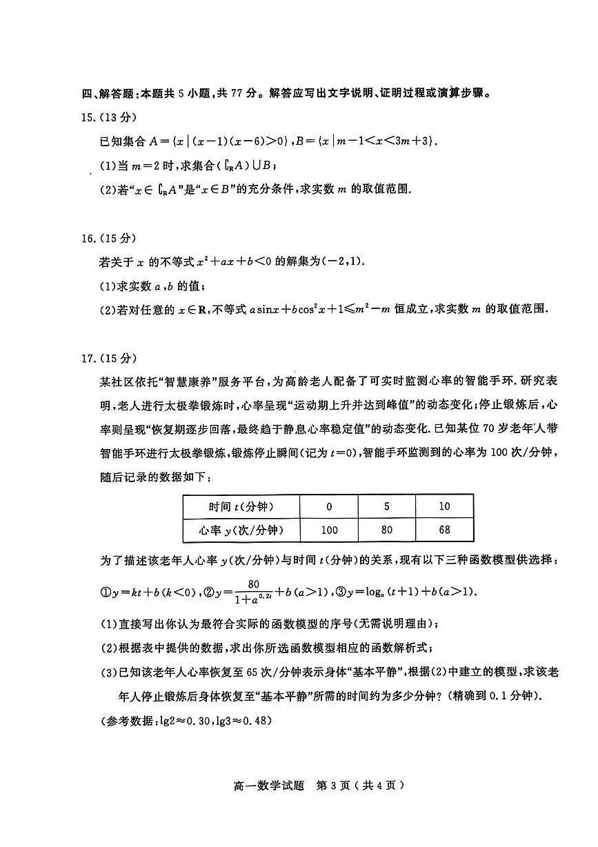 山东济宁市2025-2026学年第一学期质量检测高一数学试题（期末）第3页
