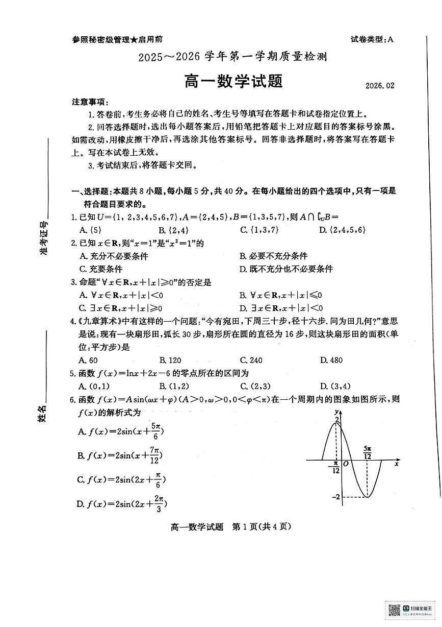 山东省枣庄市第八中学2025-2026学年第一学期质量检测高一数学试题（期末）第1页