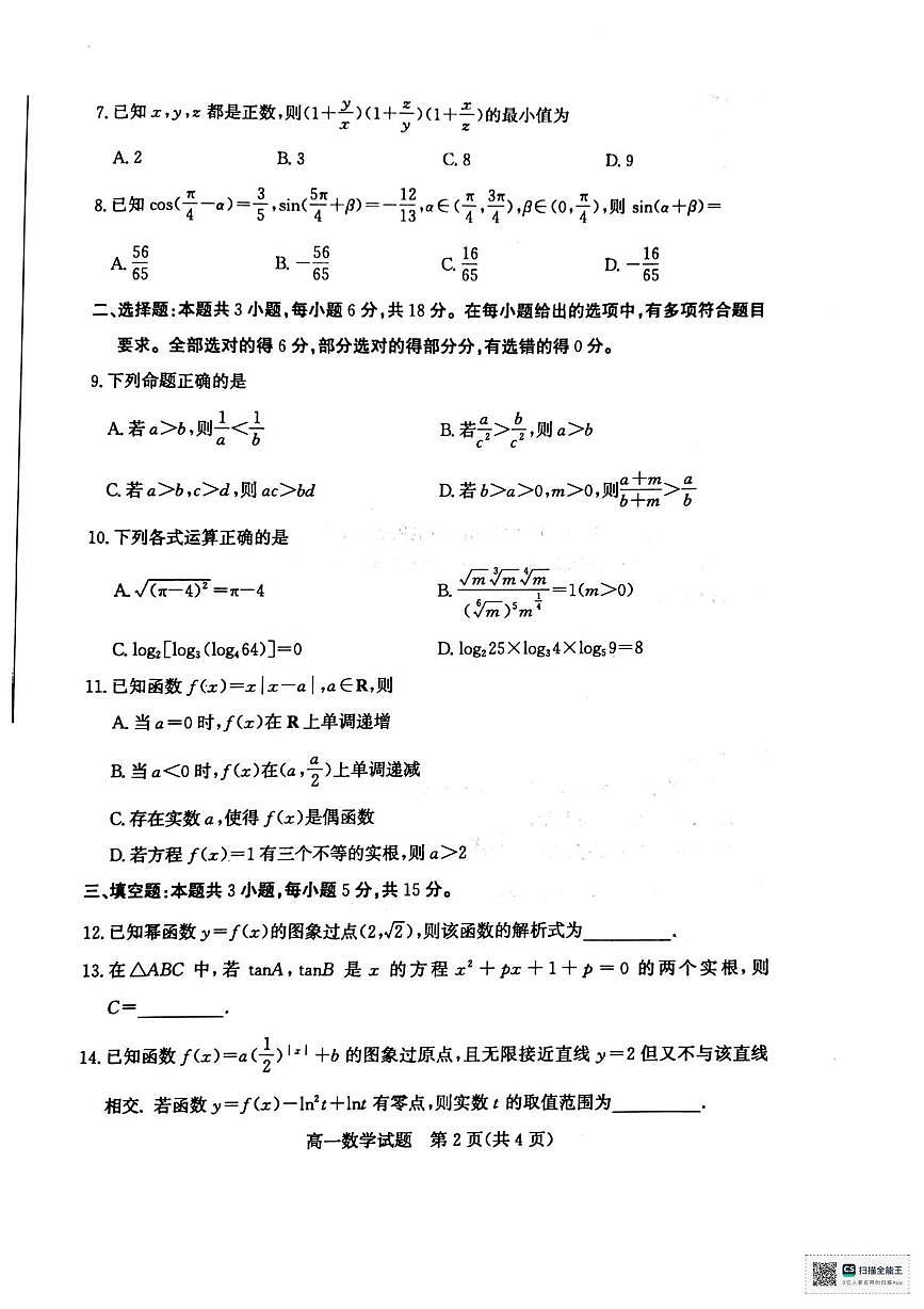 山东省枣庄市第八中学2025-2026学年第一学期质量检测高一数学试题（期末）第2页