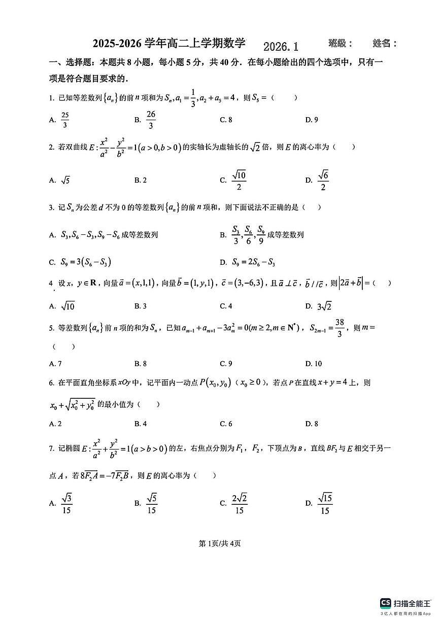山东聊城第一中学2025-2026学年高二上学期1月月考数学试卷（期末）第1页