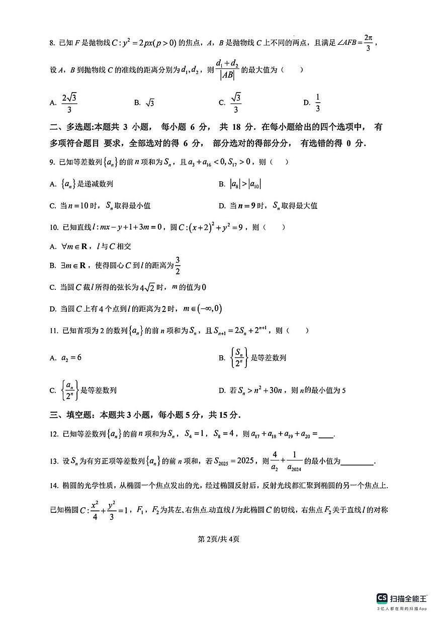 山东聊城第一中学2025-2026学年高二上学期1月月考数学试卷（期末）第2页