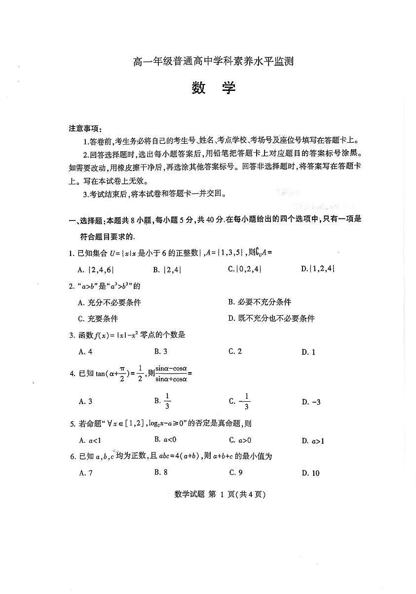 山东临沂市2025-2026学年高一上学期普通高中学科素养水平监测数学试卷（期末）第1页