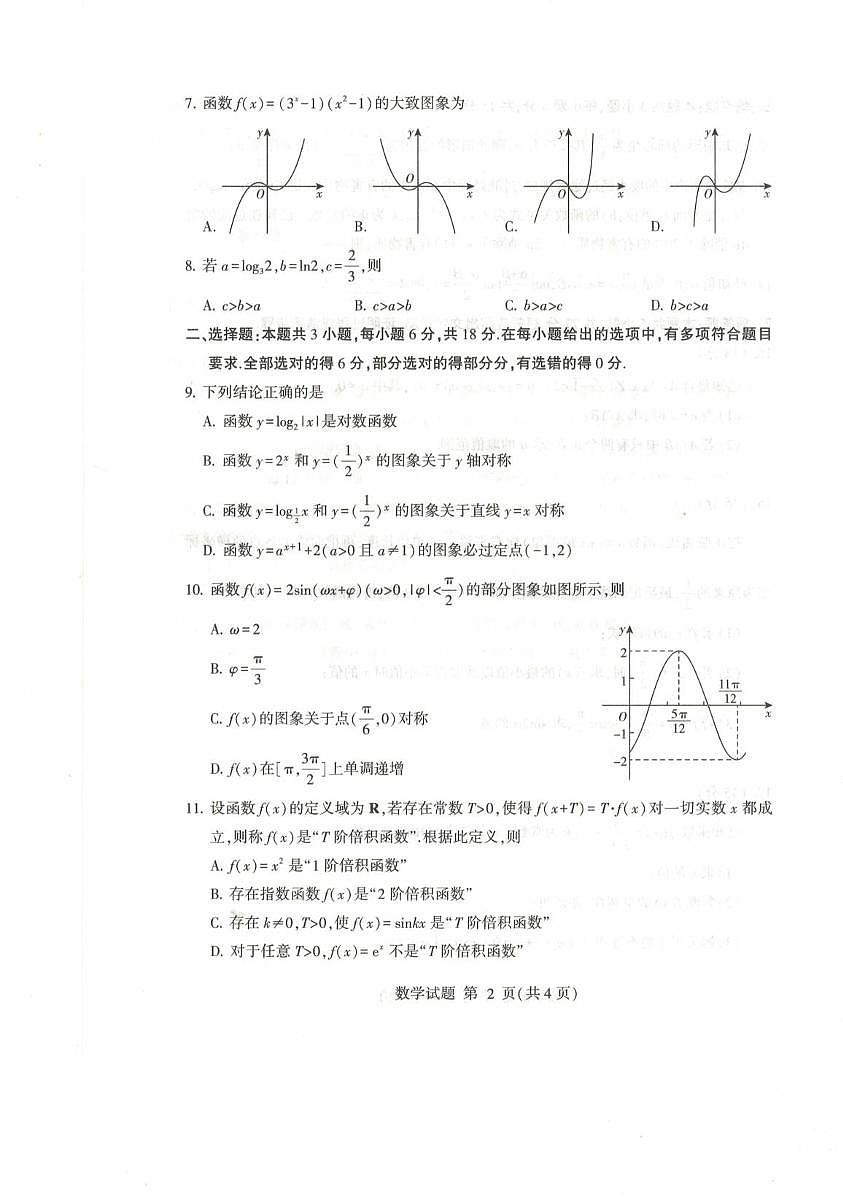 山东临沂市2025-2026学年高一上学期普通高中学科素养水平监测数学试卷（期末）第2页
