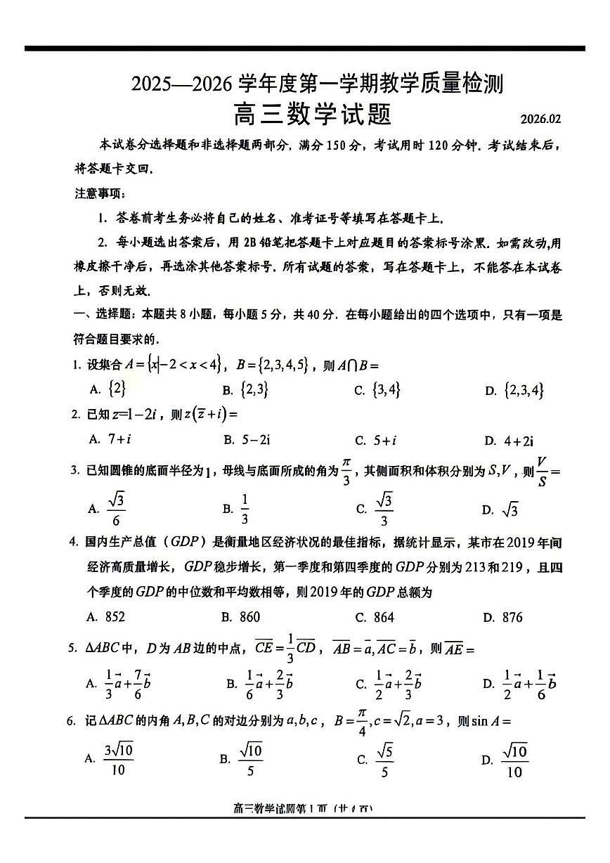 山东青岛市即墨区2025-2026学年高三第一学期教学质量检测数学试题（期末）第1页