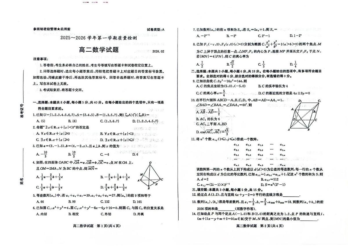 山东枣庄市2025-2026学年第一学期质量检测高二数学试题（期末）第1页