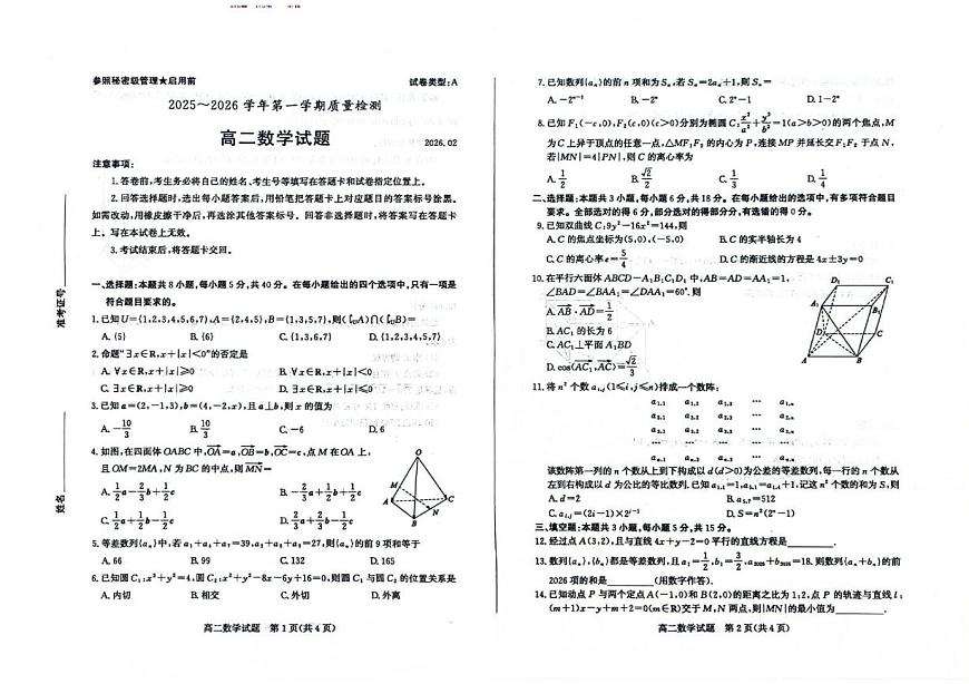 山东枣庄市2025-2026学年第一学期质量检测高二数学试题（期末）第1页