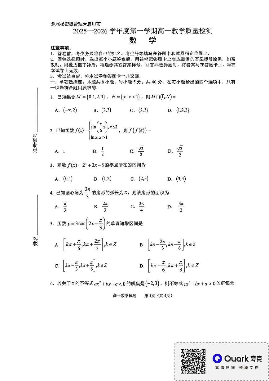 山东淄博实验中学2025-2026学年第一学期高一教学质量检测数学试题（期末）第1页