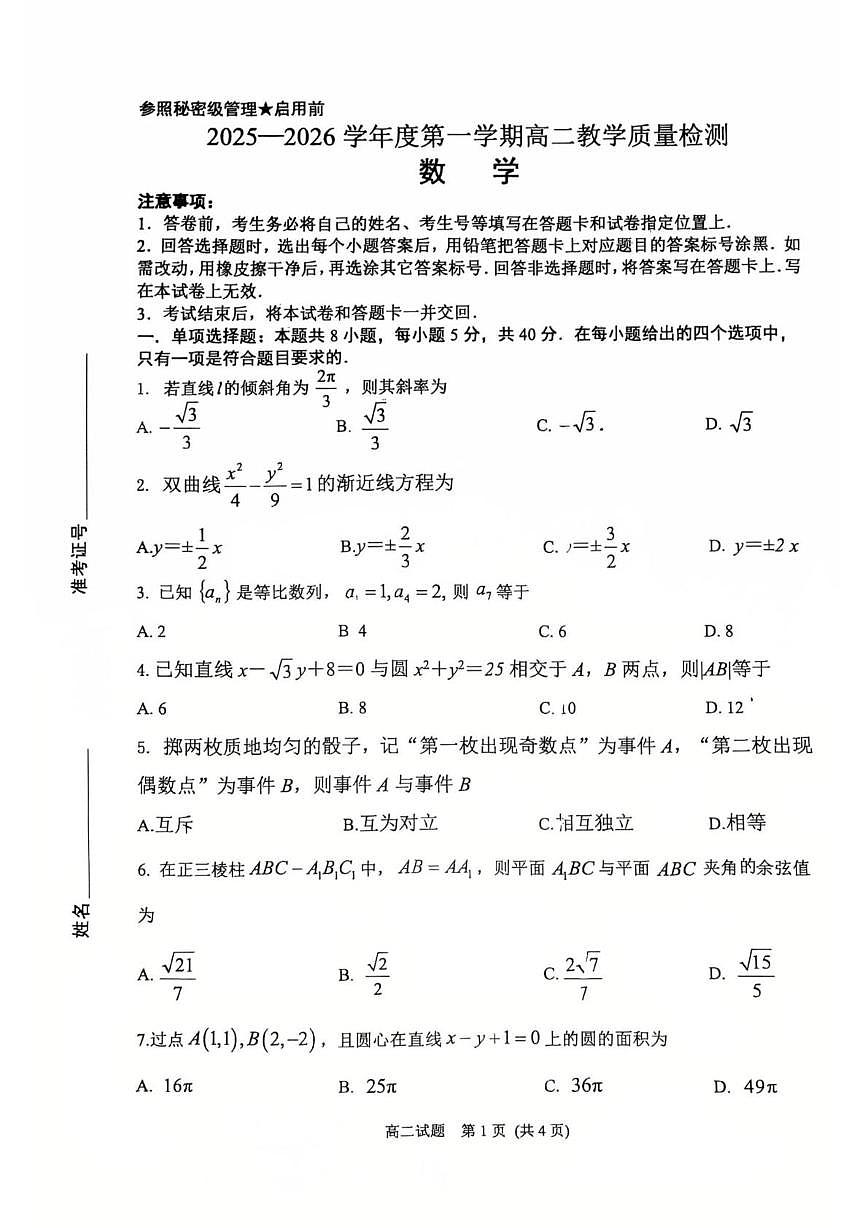 山东淄博市2025-2026学年度第一学期高二教学质量检测数学试题（期末）第1页
