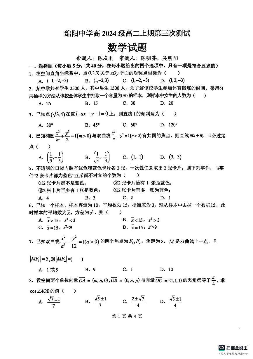 四川绵阳中学2025-2026学年高二上学期第三次测试数学试题（期末）第1页