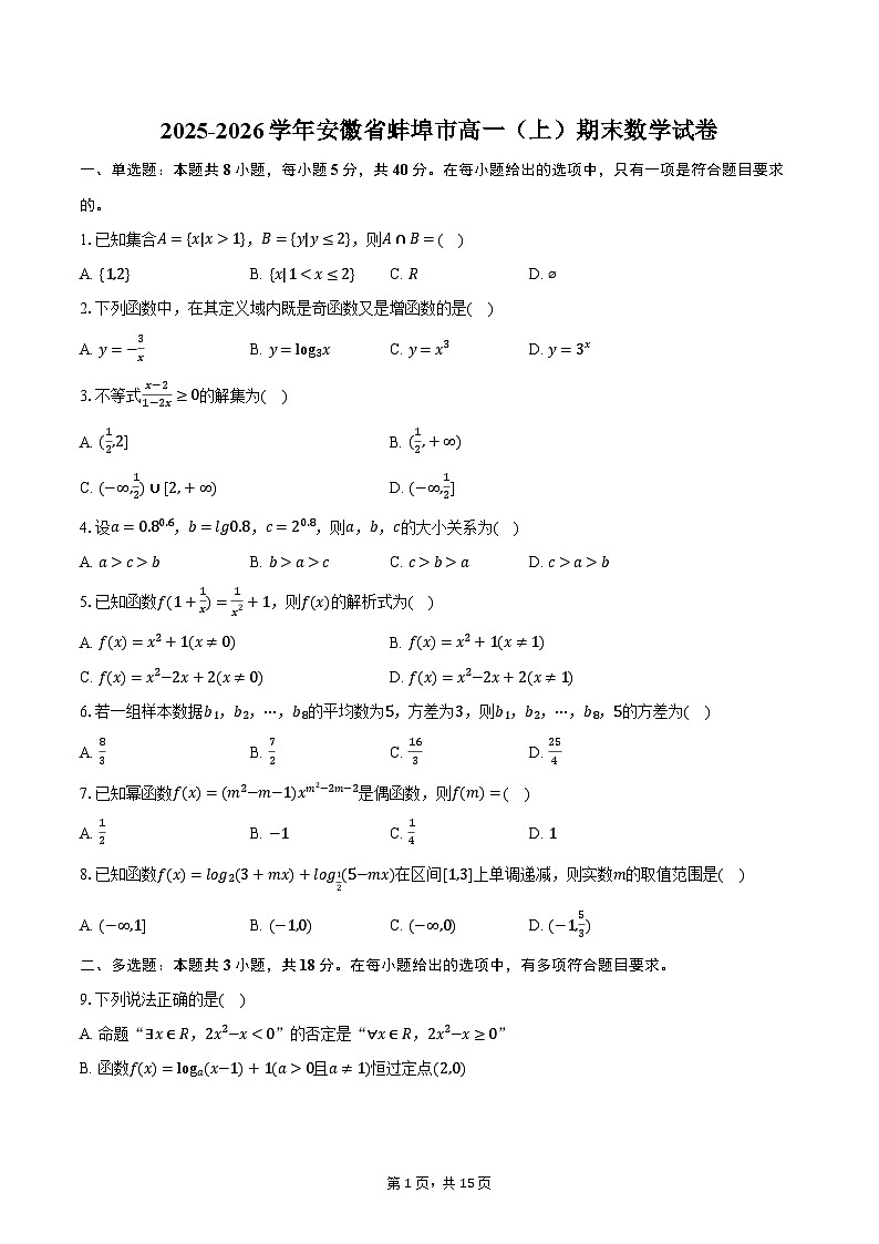 2025-2026学年安徽省蚌埠市高一（上）期末数学试卷（含解析）第1页