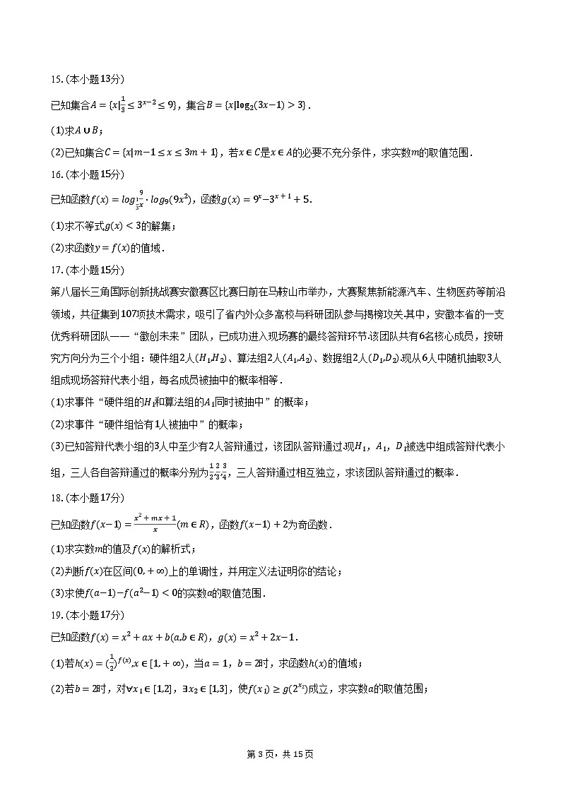 2025-2026学年安徽省蚌埠市高一（上）期末数学试卷（含解析）第3页