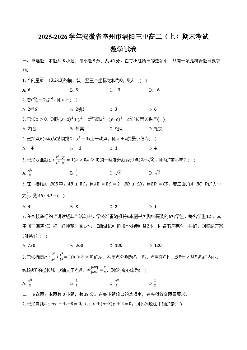 2025-2026学年安徽省亳州市涡阳三中高二（上）期末数学试卷（含答案）第1页