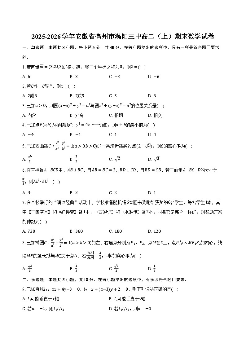 2025-2026学年安徽省亳州市涡阳三中高二（上）期末数学试卷（含解析）第1页