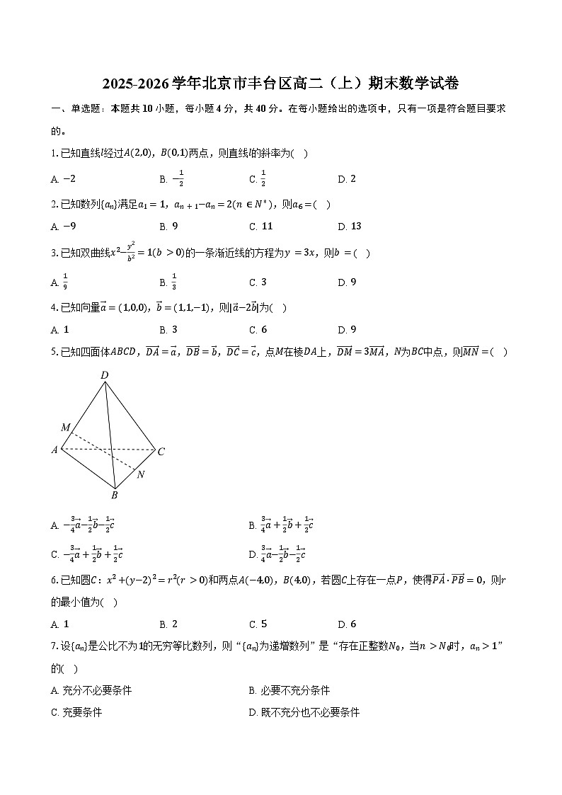 2025-2026学年北京市丰台区高二（上）期末数学试卷（含答案）第1页