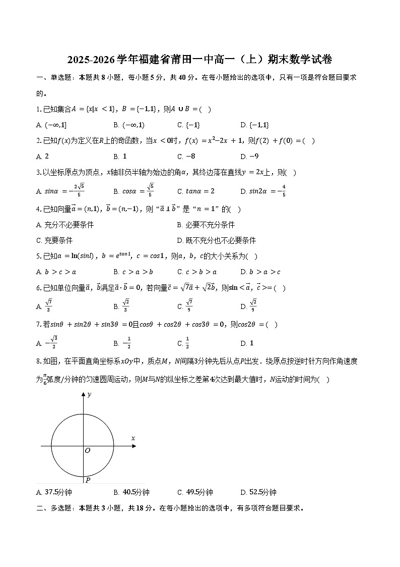 2025-2026学年福建省莆田一中高一（上）期末数学试卷（含答案）第1页