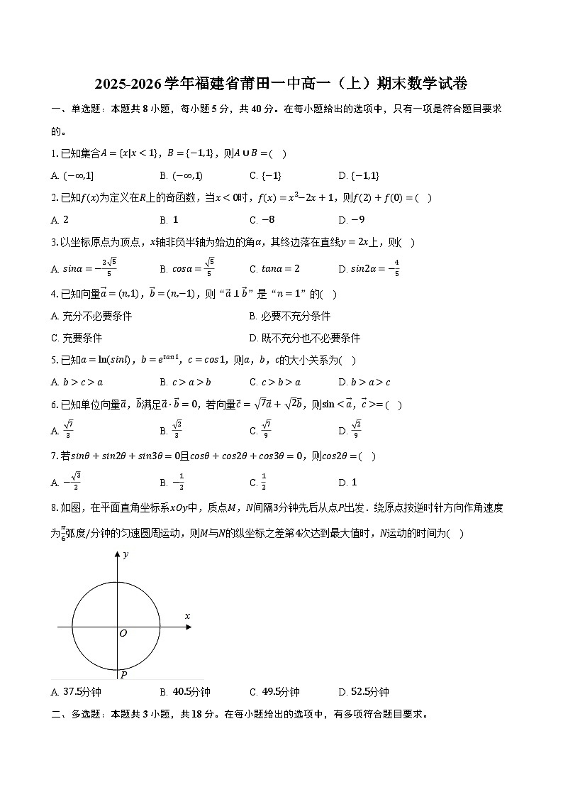 2025-2026学年福建省莆田一中高一（上）期末数学试卷（含解析）第1页