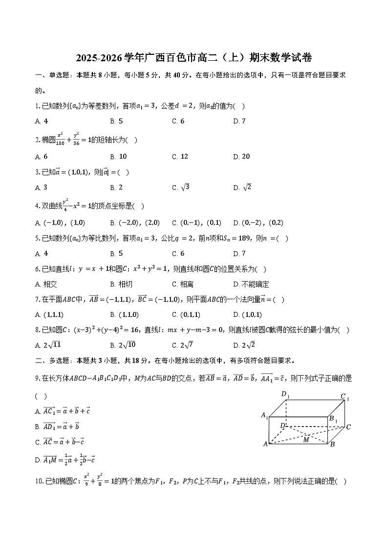 2025-2026学年广西百色市高二（上）期末数学试卷（含答案）第1页