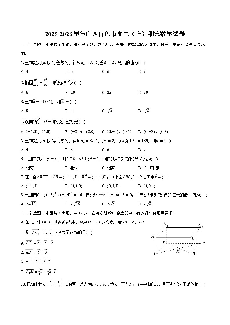 2025-2026学年广西百色市高二（上）期末数学试卷（含解析）第1页