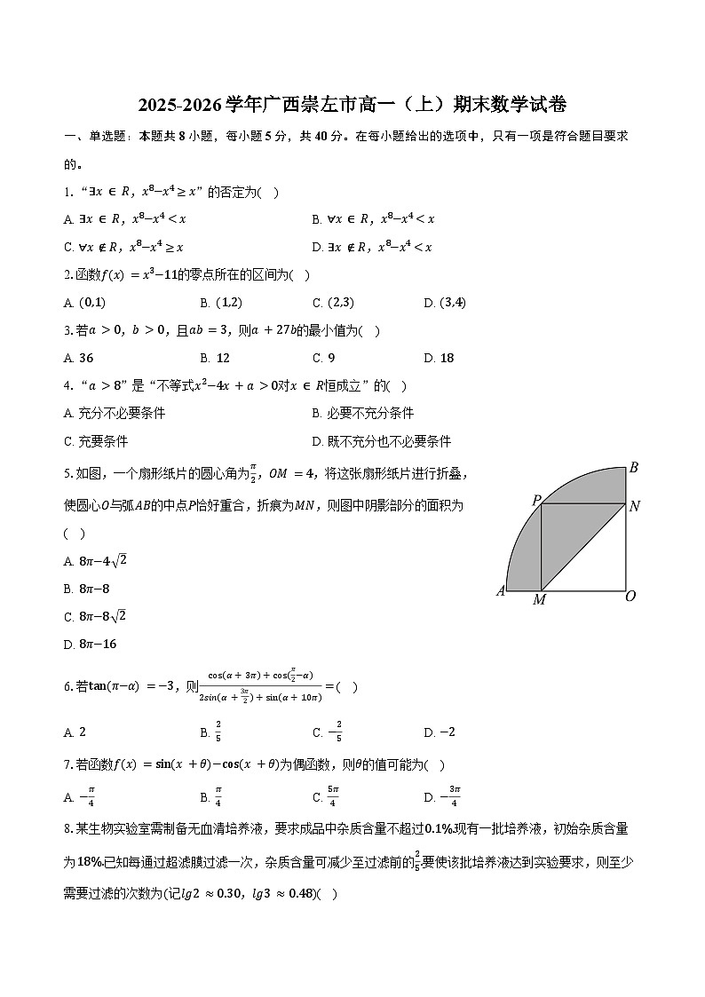 2025-2026学年广西崇左市高一（上）期末数学试卷（含解析）第1页