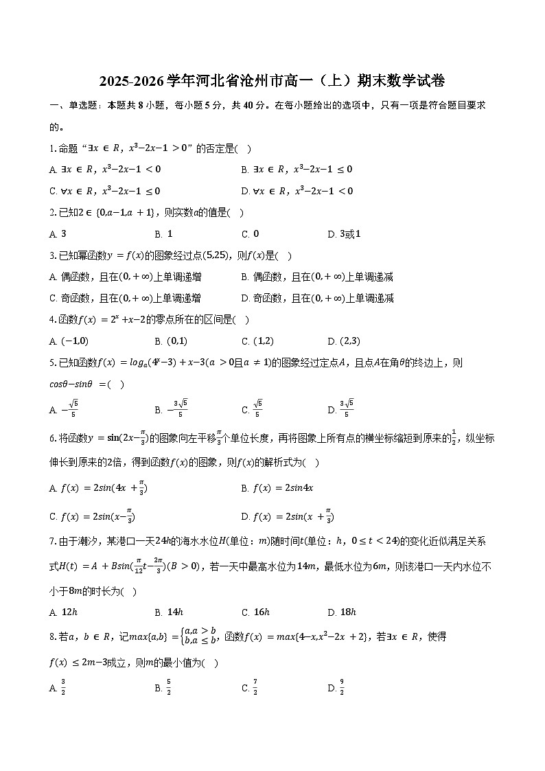 2025-2026学年河北省沧州市高一（上）期末数学试卷（含答案）第1页