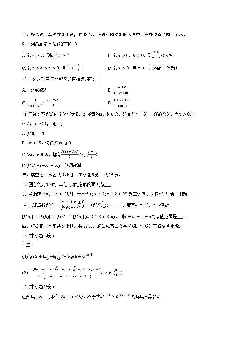 2025-2026学年河北省沧州市高一（上）期末数学试卷（含答案）第2页
