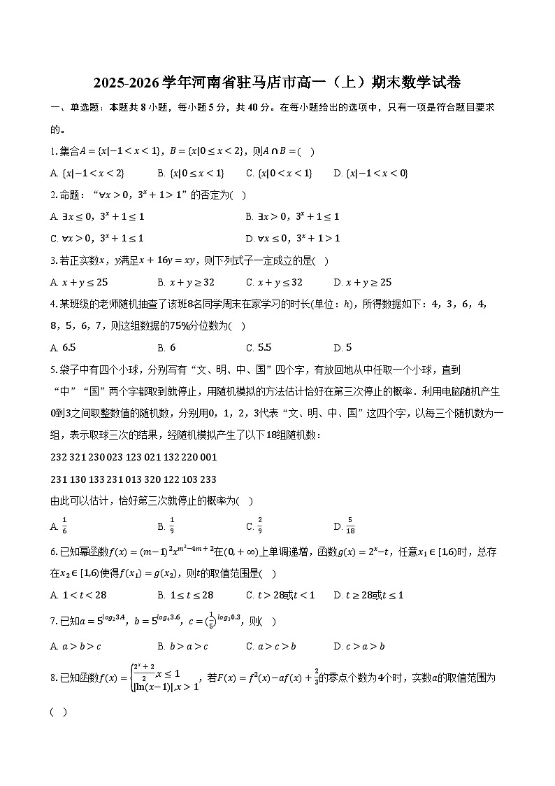 2025-2026学年河南省驻马店市高一（上）期末数学试卷（含解析）第1页