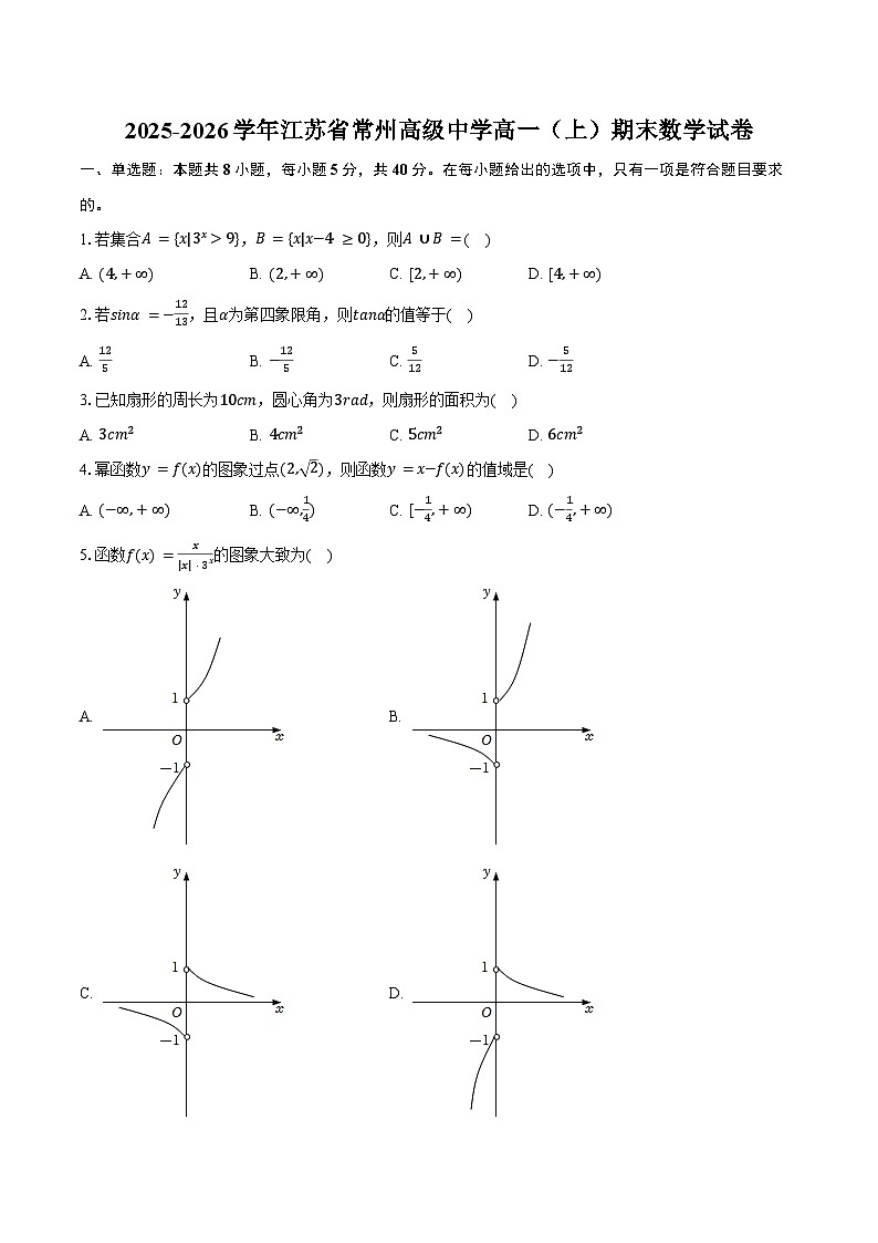 2025-2026学年江苏省常州高级中学高一（上）期末数学试卷（含答案）第1页