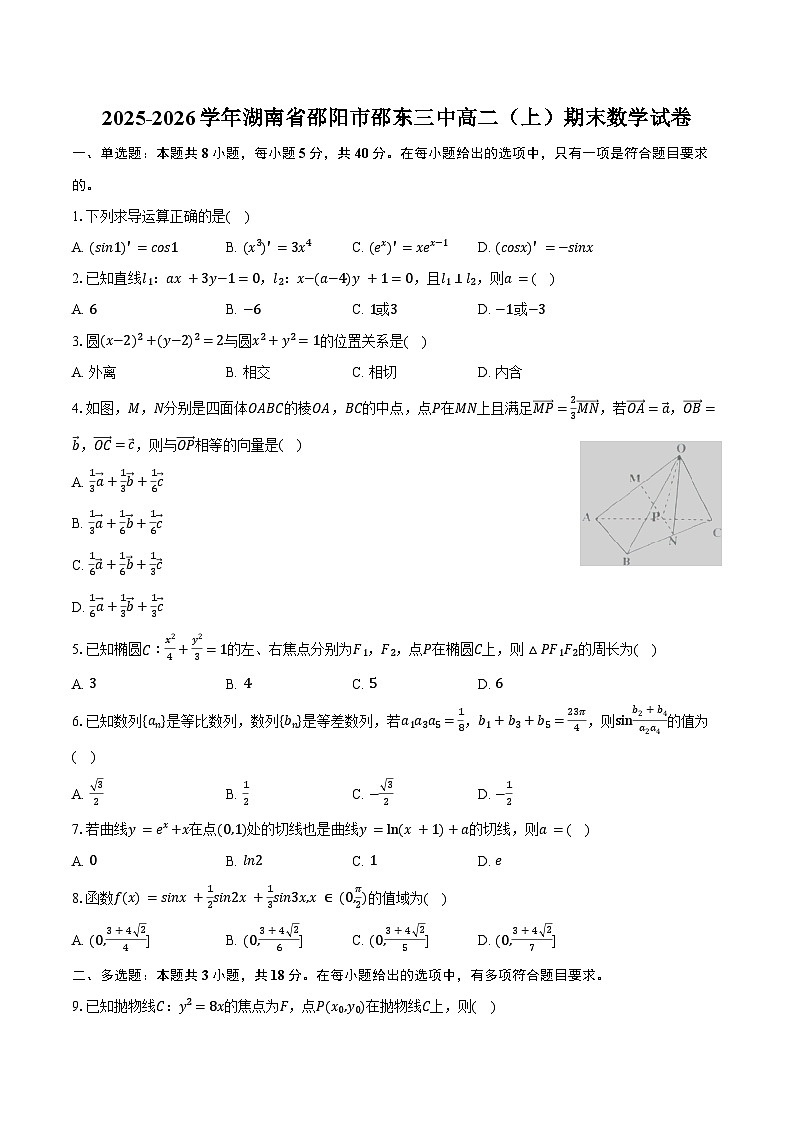 2025-2026学年湖南省邵阳市邵东三中高二（上）期末数学试卷（含答案）第1页