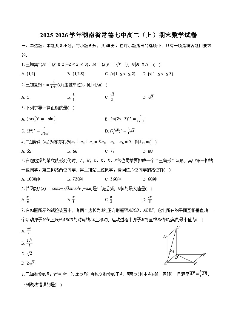 2025-2026学年湖南省常德七中高二（上）期末数学试卷（含答案）第1页