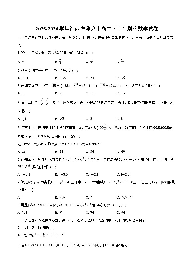 2025-2026学年江西省萍乡市高二（上）期末数学试卷（含解析）第1页