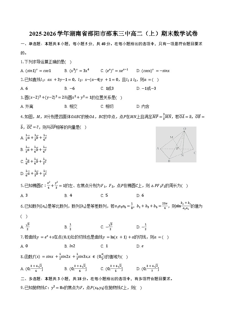 2025-2026学年湖南省邵阳市邵东三中高二（上）期末数学试卷（含解析）第1页