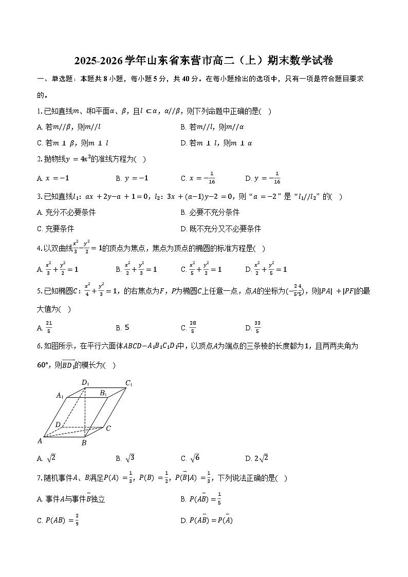 2025-2026学年山东省东营市高二（上）期末数学试卷（含答案）第1页